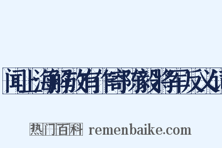 闻上海解放有作寄陈毅将军反义词是什么意思的图片